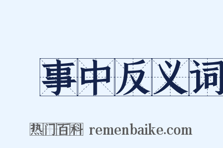 給事中反义词是什么意思的图片